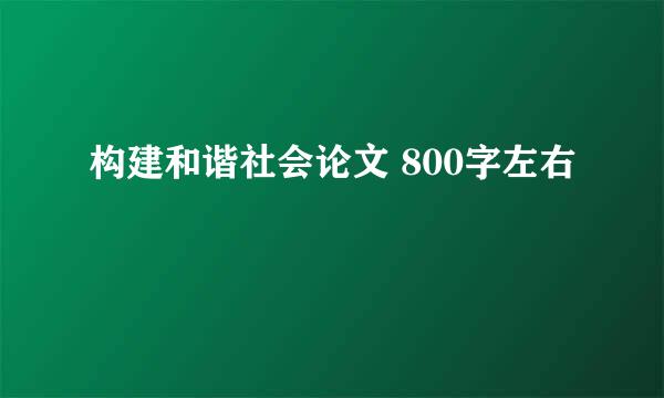 构建和谐社会论文 800字左右