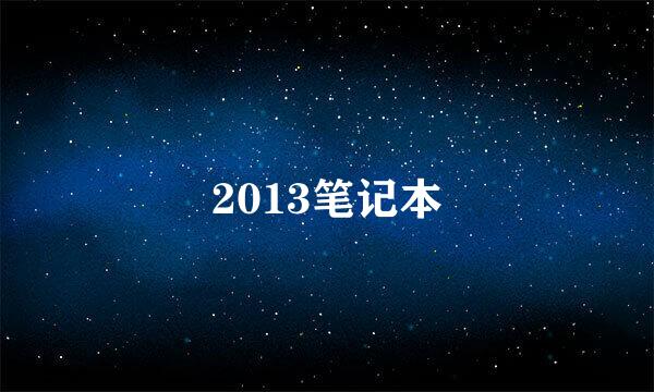 2013笔记本