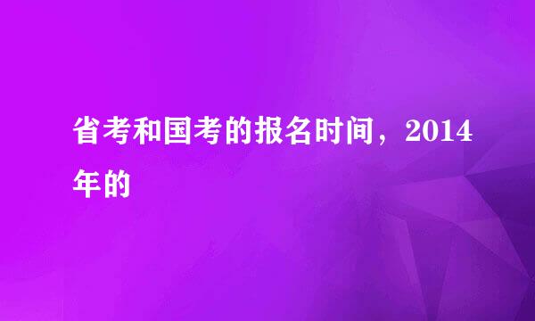 省考和国考的报名时间，2014年的