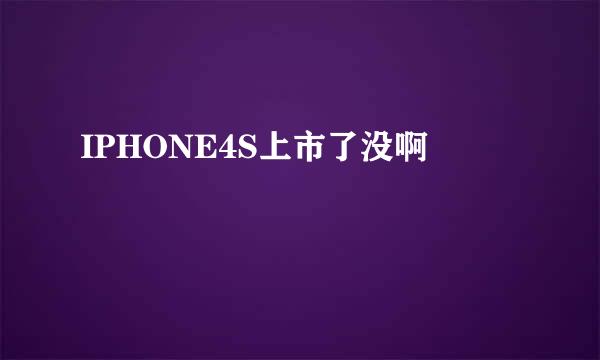 IPHONE4S上市了没啊