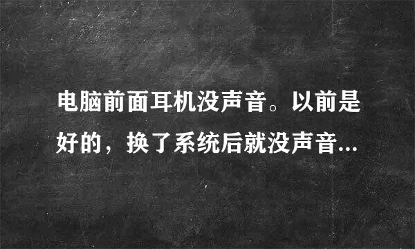 电脑前面耳机没声音。以前是好的，换了系统后就没声音了，网上的方法都试过，音频设置怎么搞都没用？