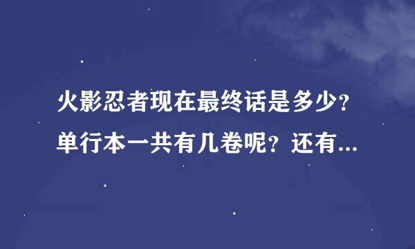 火影忍者现在最终话是多少？单行本一共有几卷呢？还有ab会画第三部吗？