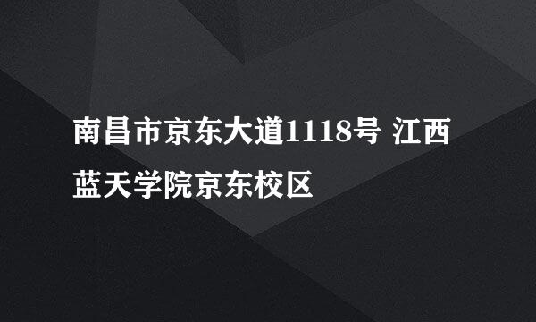 南昌市京东大道1118号 江西蓝天学院京东校区