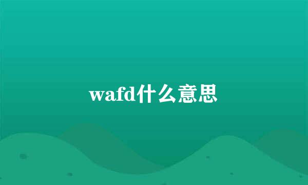 wafd什么意思