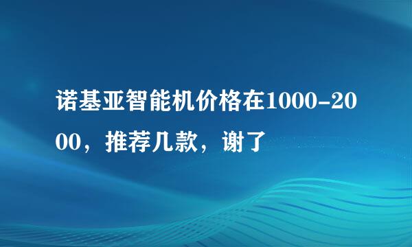 诺基亚智能机价格在1000-2000，推荐几款，谢了