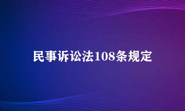 民事诉讼法108条规定