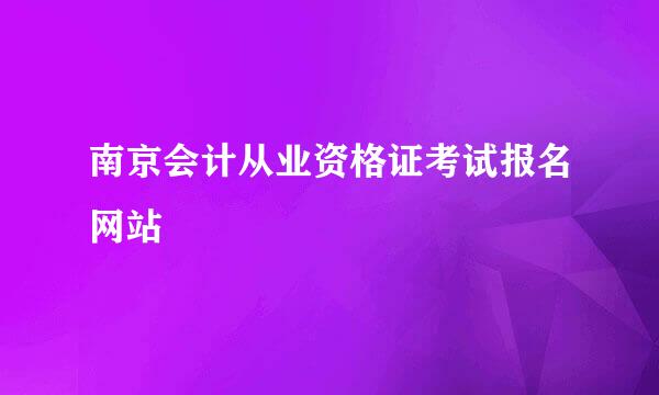 南京会计从业资格证考试报名网站