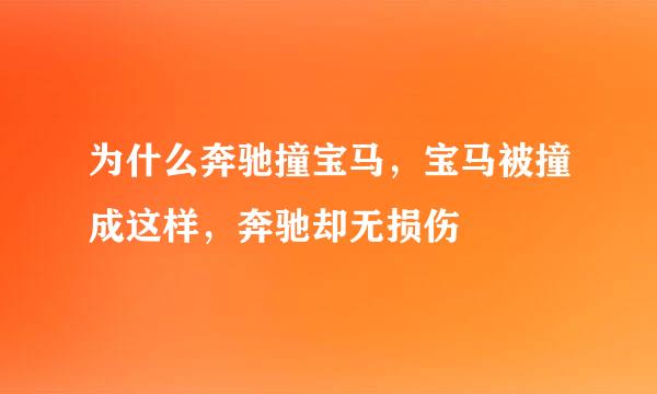 为什么奔驰撞宝马，宝马被撞成这样，奔驰却无损伤