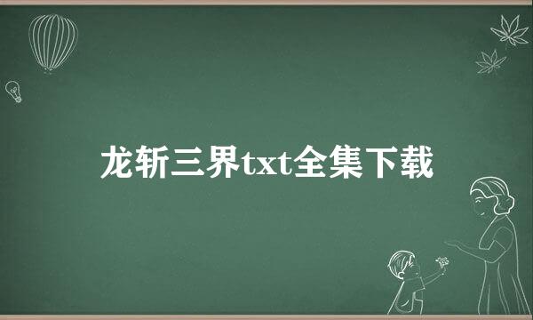 龙斩三界txt全集下载