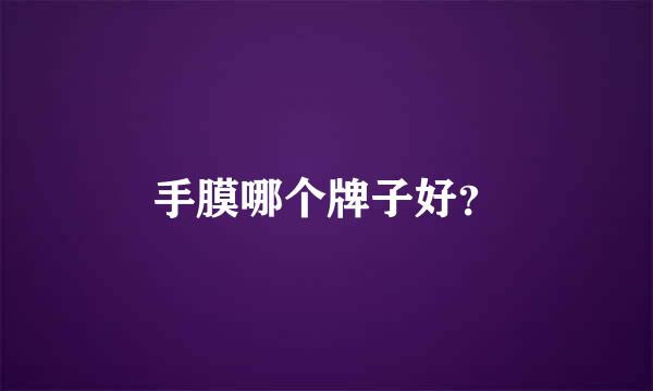 手膜哪个牌子好？