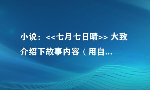 小说：<<七月七日晴>> 大致介绍下故事内容（用自己的话概括），真的很悲情嘛？结局如何？ 谢谢！