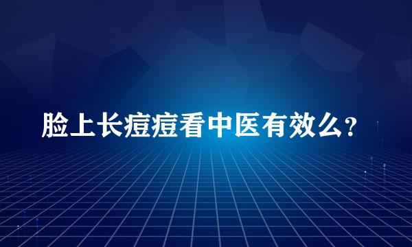 脸上长痘痘看中医有效么？