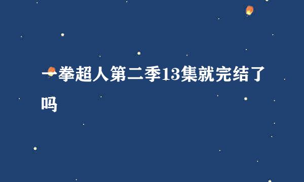 一拳超人第二季13集就完结了吗