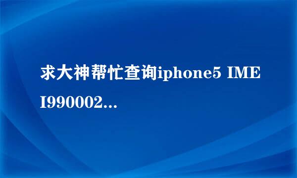 求大神帮忙查询iphone5 IMEI990002728518083是否解锁！谢谢！