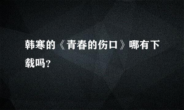 韩寒的《青春的伤口》哪有下载吗？