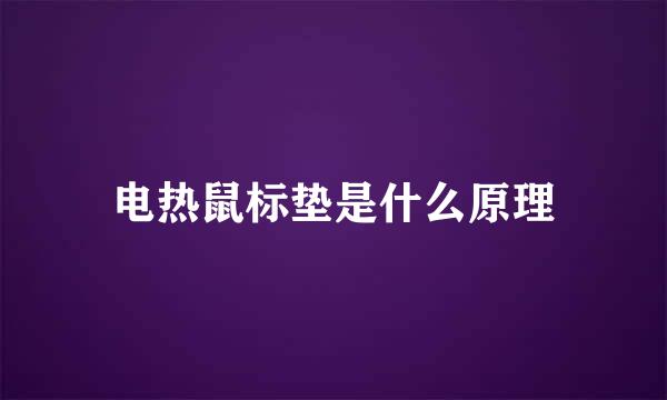 电热鼠标垫是什么原理