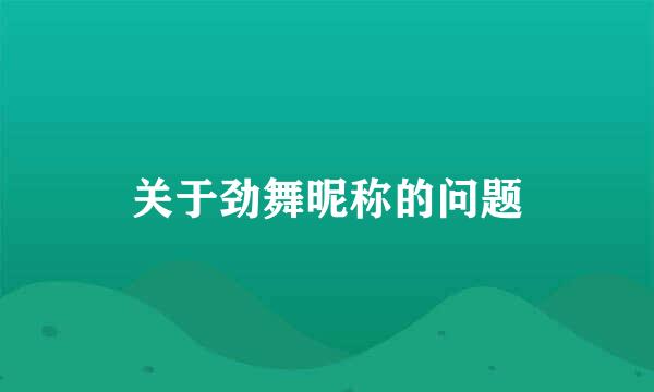 关于劲舞昵称的问题