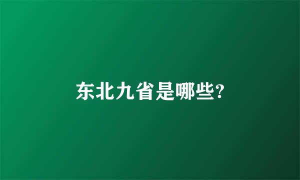 东北九省是哪些?