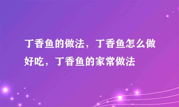 丁香鱼的做法，丁香鱼怎么做好吃，丁香鱼的家常做法