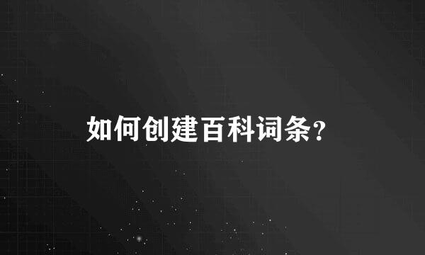 如何创建百科词条？