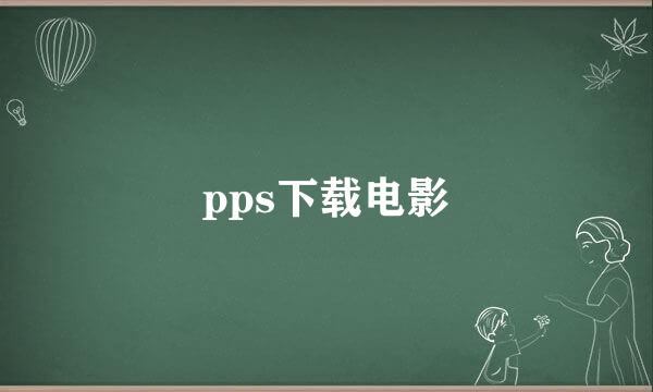 pps下载电影