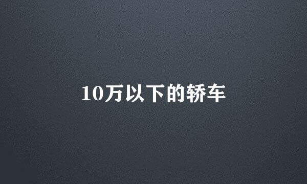 10万以下的轿车