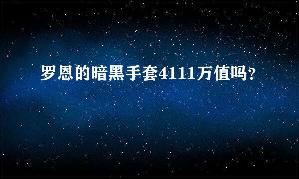 罗恩的暗黑手套4111万值吗？