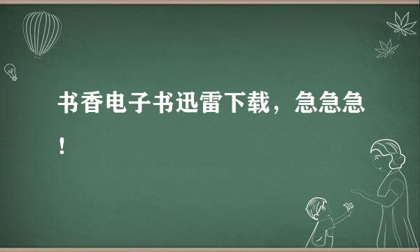 书香电子书迅雷下载，急急急！