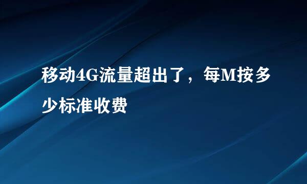 移动4G流量超出了，每M按多少标准收费