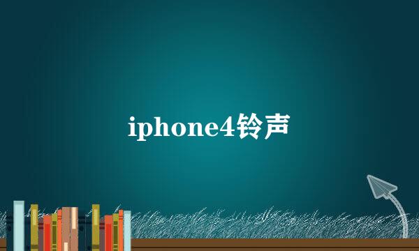 iphone4铃声