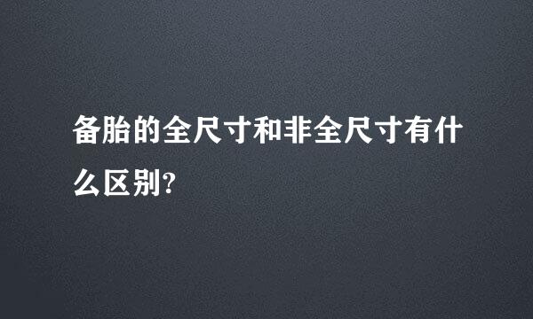 备胎的全尺寸和非全尺寸有什么区别?