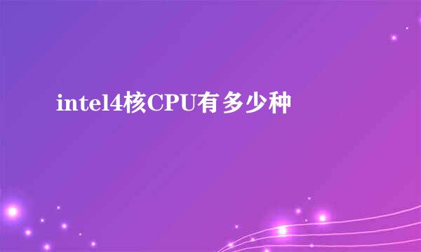 intel4核CPU有多少种