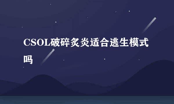 CSOL破碎炙炎适合逃生模式吗