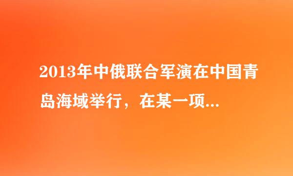 2013年中俄联合军演在中国青岛海域举行，在某一项演练中，中方参加演习的有5艘军舰，4架飞机；俄方有3艘