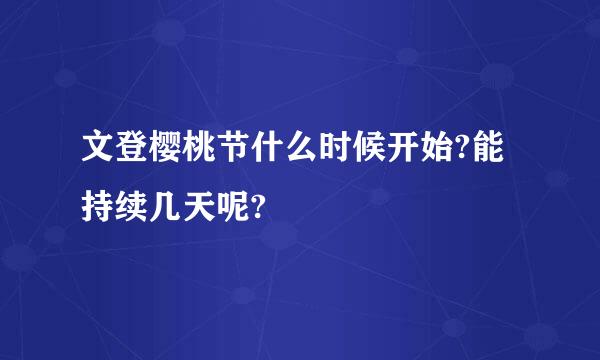 文登樱桃节什么时候开始?能持续几天呢?