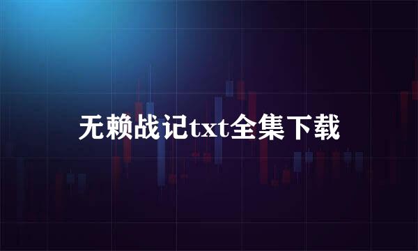 无赖战记txt全集下载