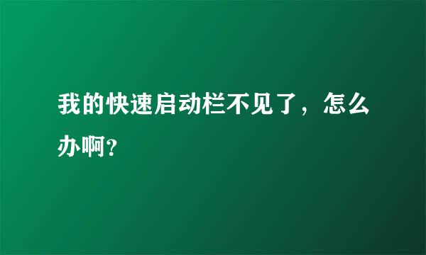 我的快速启动栏不见了，怎么办啊？