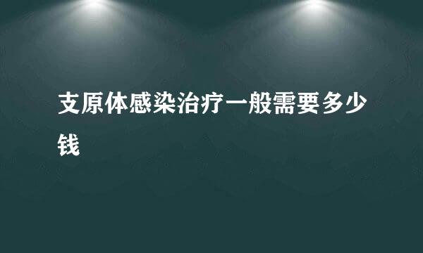 支原体感染治疗一般需要多少钱