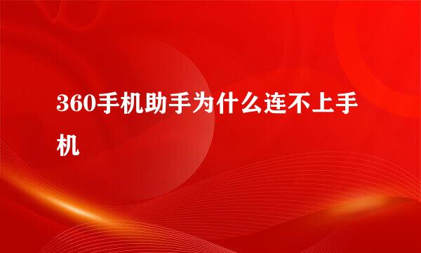 360手机助手为什么连不上手机