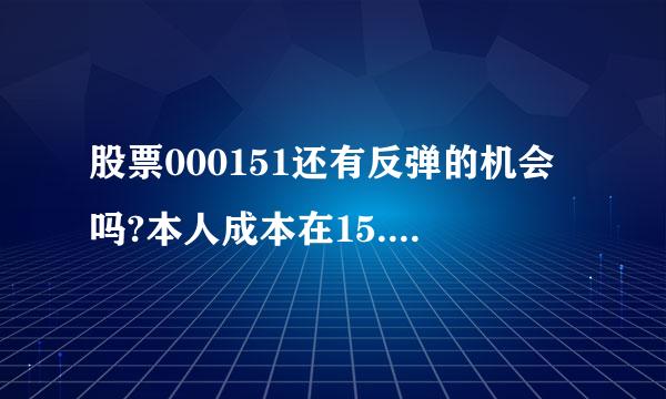 股票000151还有反弹的机会吗?本人成本在15.5入仓!高手指点