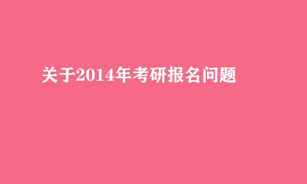 关于2014年考研报名问题