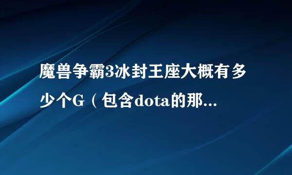 魔兽争霸3冰封王座大概有多少个G（包含dota的那种）2M网速大概要下载多长时间