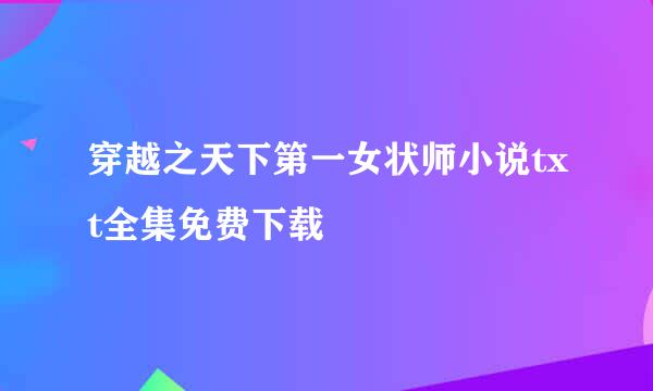 穿越之天下第一女状师小说txt全集免费下载