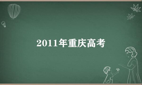 2011年重庆高考