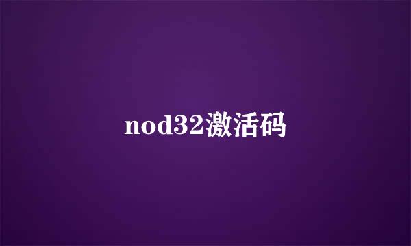 nod32激活码