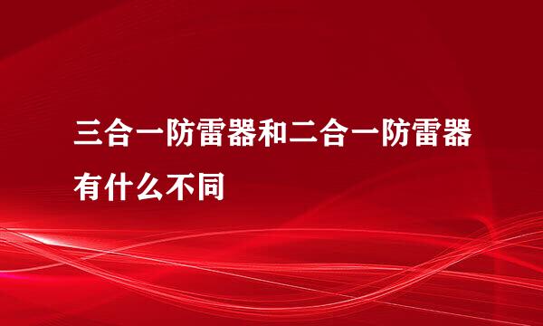 三合一防雷器和二合一防雷器有什么不同