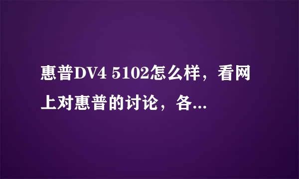 惠普DV4 5102怎么样，看网上对惠普的讨论，各种弊端啊，不知现在惠普好点了吗？谢谢