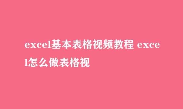 excel基本表格视频教程 excel怎么做表格视