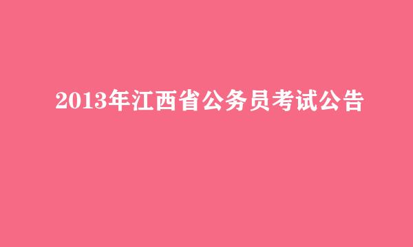 2013年江西省公务员考试公告