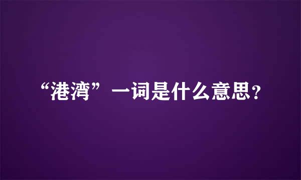 “港湾”一词是什么意思？